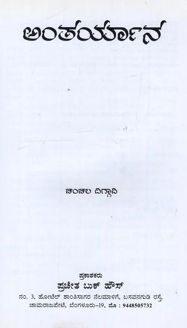 Antaryana in Kannada