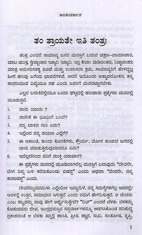 Antaryana in Kannada