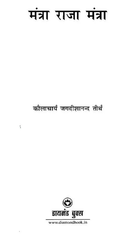 Mantra Raja Mantra - Mantra Nirman ka Rahasyodghatan [Hindi] - Retail Maharaj