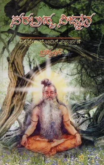 Parabrahma Vijnana- Unique Spiritual Science in Kannada - Retail Maharaj