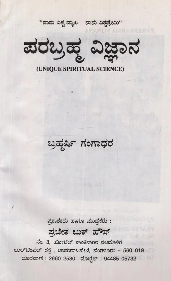 Parabrahma Vijnana- Unique Spiritual Science in Kannada - Retail Maharaj