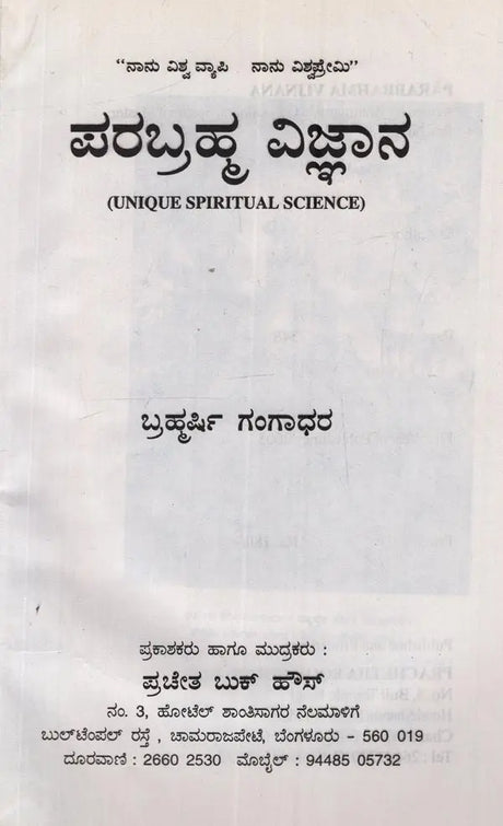 Parabrahma Vijnana- Unique Spiritual Science in Kannada - Retail Maharaj