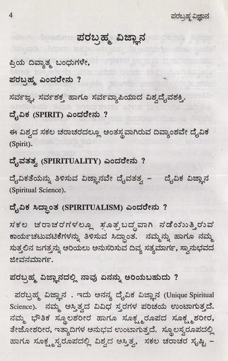 Parabrahma Vijnana- Unique Spiritual Science in Kannada - Retail Maharaj