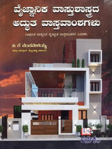 Amazing Facts of Scientific Architecture (Kannada)