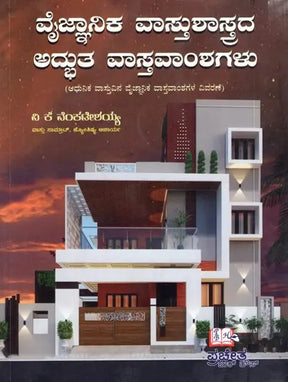 Amazing Facts of Scientific Architecture (Kannada) - Retail Maharaj