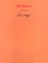 স্বরবিতান: Swarabitan- With Notations (Part-III) in Bengali - Retail Maharaj