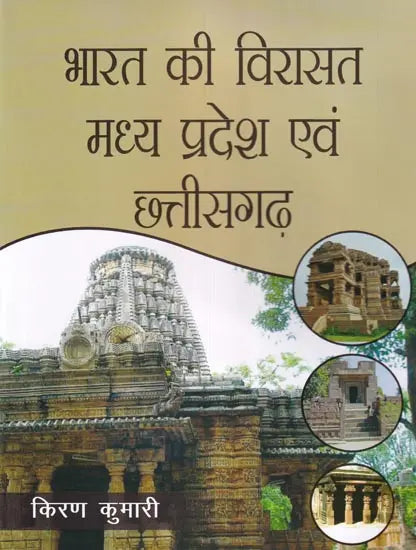 भारत की विरासत मध्य प्रदेश एवं छत्तीसगढ़: Heritage of India Madhya Pradesh and Chhattisgarh - Retail Maharaj