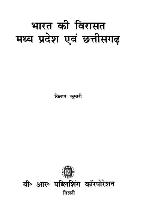 भारत की विरासत मध्य प्रदेश एवं छत्तीसगढ़: Heritage of India Madhya Pradesh and Chhattisgarh - Retail Maharaj
