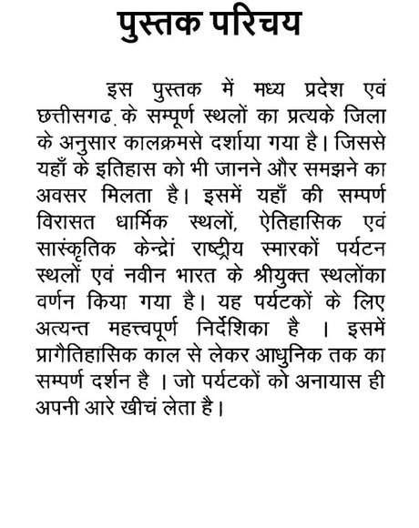 भारत की विरासत मध्य प्रदेश एवं छत्तीसगढ़: Heritage of India Madhya Pradesh and Chhattisgarh - Retail Maharaj