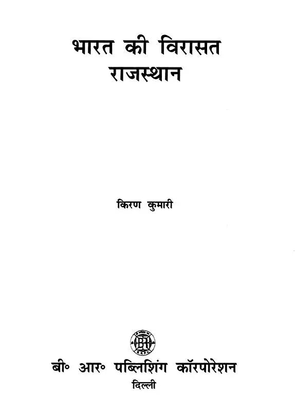 भारत की विरासत राजस्थान: Heritage of India Rajasthan - Retail Maharaj