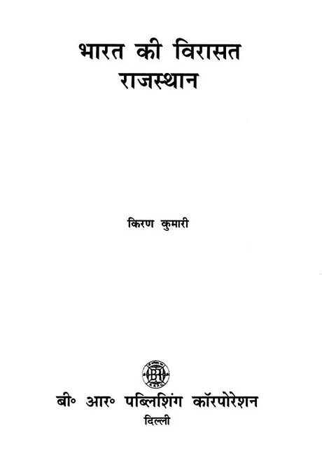 भारत की विरासत राजस्थान: Heritage of India Rajasthan - Retail Maharaj