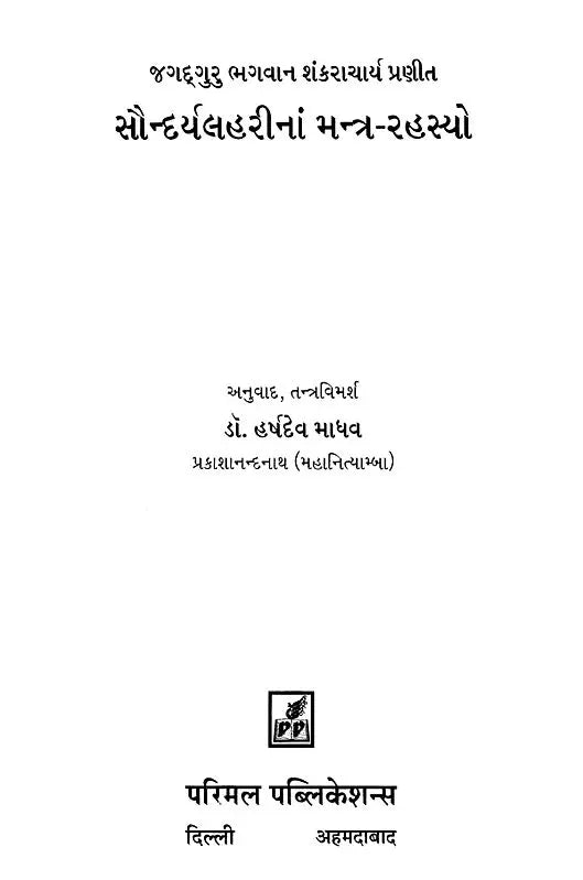The Mantra-Secrets of Soundaryalhari: Jagadguru Lord Shankaracharya Praneet (Gujarati) - Retail Maharaj