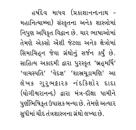 The Mantra-Secrets of Soundaryalhari: Jagadguru Lord Shankaracharya Praneet (Gujarati) - Retail Maharaj