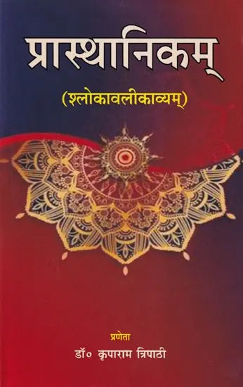 Praasthaanikm (Shlokavalikavyam) - Retail Maharaj