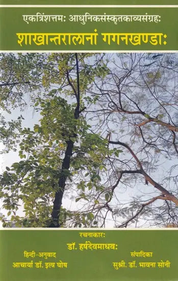 Shakhantaralanam Gaganakhandah (Modern Sanskrit Poetry Collection) - Retail Maharaj