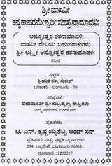 ಶ್ರೀ ವಾಸವೀ ಕನ್ಯಕಾ ಪರಮೇಶ್ವರೀ ಸಹಸ್ರನಾಮಾವಳಿ: Sri Vasavi Kanyaka Parameshwari Sahasranamavali (Kannada)