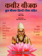 कबीर बीजक- Kabir Bijak: Original Bijak with Hindi Commentary - Retail Maharaj