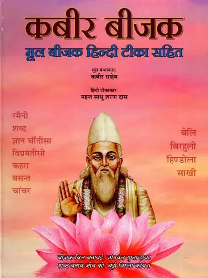 कबीर बीजक- Kabir Bijak: Original Bijak with Hindi Commentary - Retail Maharaj