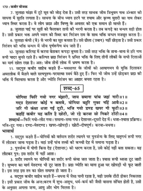 कबीर बीजक- Kabir Bijak: Original Bijak with Hindi Commentary - Retail Maharaj