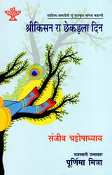 श्रीकिसन रा छेकड़ला दिन: Srikisan Ra Chhakadla Din- Sahitya Akademi Award-Winning Bengali Novel - Retail Maharaj