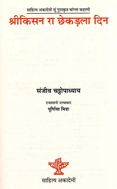 श्रीकिसन रा छेकड़ला दिन: Srikisan Ra Chhakadla Din- Sahitya Akademi Award-Winning Bengali Novel - Retail Maharaj