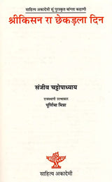 श्रीकिसन रा छेकड़ला दिन: Srikisan Ra Chhakadla Din- Sahitya Akademi Award-Winning Bengali Novel - Retail Maharaj