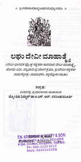 ದೇವೀಭಾಗವತ ಪ್ರೋಕ್ತ ಲಘು ದೇವೀ ಮಾಹಾತ್ಮ ಸಪ್ತಶತೀನಾಮಸ್ತೋತ್ರ : Devi Bhagavat Prokta Laghu Devi Mahatma Saptasatinamastotra (Kannada)