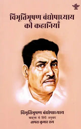 विभूतिभूषण बंद्योपाध्याय की कहानियाँ: Bibhuti Bhushan Bandyopadhyay Ki Kahaniyan - Retail Maharaj