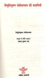 विभूतिभूषण बंद्योपाध्याय की कहानियाँ: Bibhuti Bhushan Bandyopadhyay Ki Kahaniyan - Retail Maharaj