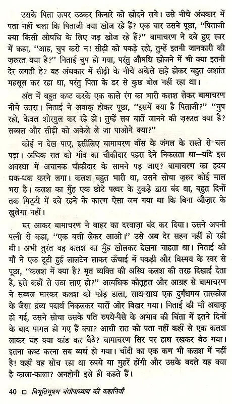 विभूतिभूषण बंद्योपाध्याय की कहानियाँ: Bibhuti Bhushan Bandyopadhyay Ki Kahaniyan - Retail Maharaj