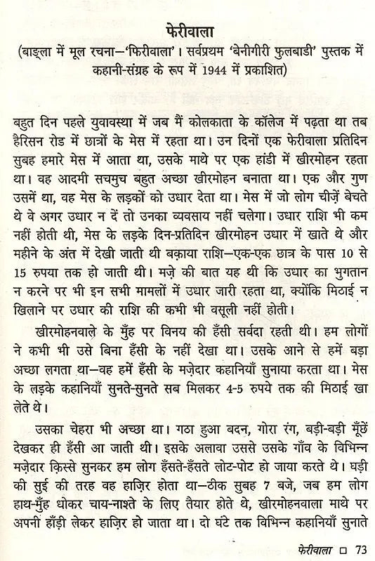 विभूतिभूषण बंद्योपाध्याय की कहानियाँ: Bibhuti Bhushan Bandyopadhyay Ki Kahaniyan - Retail Maharaj