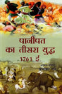 पानीपत का तीसरा युद्ध 1761 ई.- Third Battle of Panipat 1761 AD - Retail Maharaj