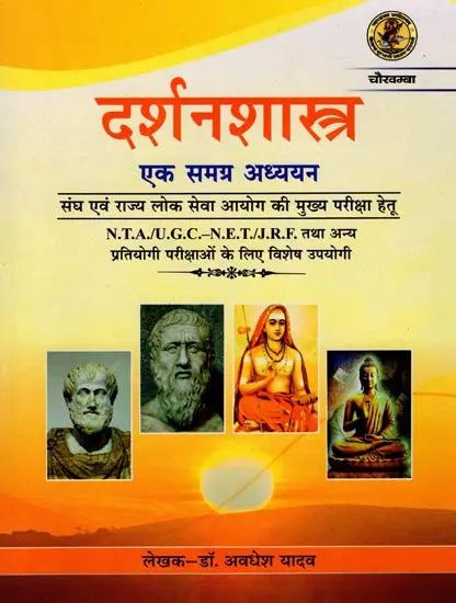 दर्शनशास्त्र (एक समग्र अध्ययन): Philosophy (A Comprehensive Study) (Textbook for Competitive Exam) - Retail Maharaj