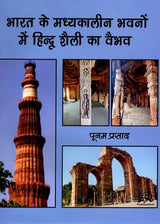 भारत के मध्यकालीन भवनों में हिन्दू शैली का वैभव: The Splendor of Hindu Style in the Medieval Buildings of India - Retail Maharaj