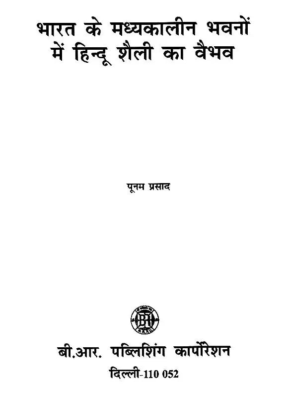 भारत के मध्यकालीन भवनों में हिन्दू शैली का वैभव: The Splendor of Hindu Style in the Medieval Buildings of India - Retail Maharaj