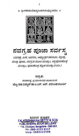 ನವಗ್ರಹ ಪೂಜಾ ಸರ್ವಸ್ವ: Navagraha Pooja Sarvasva (Kannada)