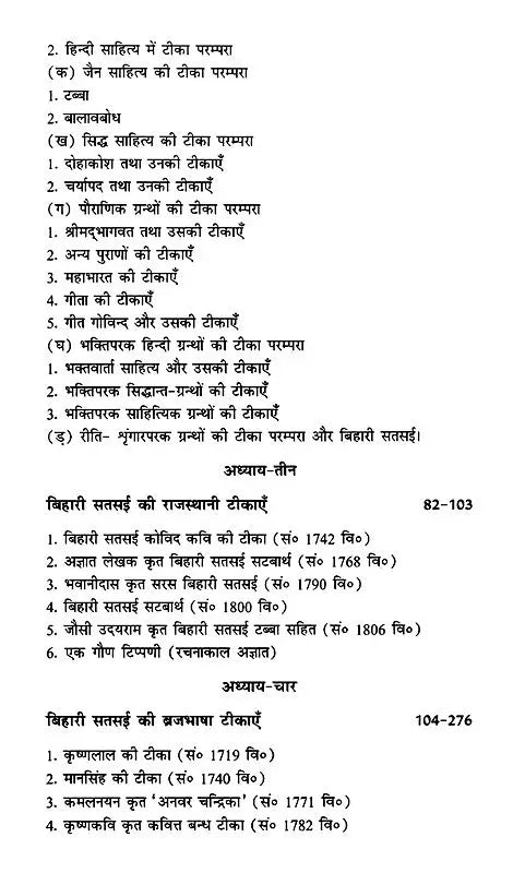 बिहारी सतसई का टीका साहित्य (समीक्षा और सन्दर्भ): Commentary Literature of Bihari Satsai (Review and Reference) - Retail Maharaj