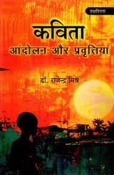 कविता: आंदोलन और प्रवृत्तियां- Poetry: Movements and Tendencies - Retail Maharaj