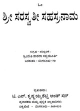 ಶ್ರೀ ಸರಸ್ವತೀ ಸಹಸ್ರನಾಮ: Sri Saraswati Sahasranama (Kannada)