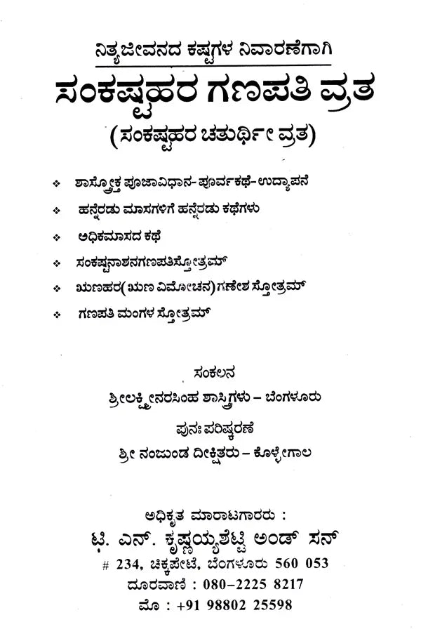 ಸಂಕಷ್ಟಹರ ಗಣಪತಿ ವ್ರತ (ಸಂಕಷ್ಟಹರ ಚತುರ್ಥಿ ವ್ರತ): Sree Sankashtahara Ganapathi Vratha- 12 Months Story (Kannada)