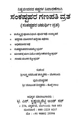 ಸಂಕಷ್ಟಹರ ಗಣಪತಿ ವ್ರತ (ಸಂಕಷ್ಟಹರ ಚತುರ್ಥಿ ವ್ರತ): Sree Sankashtahara Ganapathi Vratha- 12 Months Story (Kannada)