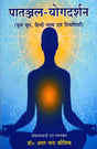 Patanjali-Yoga Darshan- Original Sutras, Hindi Commentaries and Comments - Retail Maharaj