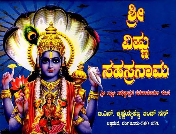 ಶ್ರೀ ವಿಷ್ಣುಸಹಸ್ರನಾಮ ಶ್ರೀ ಲಕ್ಷ್ಮೀ ಅಷ್ಟೋತ್ತರ ರತನಾಮಾವಳಿ ಸಹಿತ: Shri Vishnu Sahasranama with Shri Lakshmi Ashtottara Ratanamavali (Kannada)
