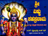 ಶ್ರೀ ವಿಷ್ಣುಸಹಸ್ರನಾಮ ಶ್ರೀ ಲಕ್ಷ್ಮೀ ಅಷ್ಟೋತ್ತರ ರತನಾಮಾವಳಿ ಸಹಿತ: Shri Vishnu Sahasranama with Shri Lakshmi Ashtottara Ratanamavali (Kannada)
