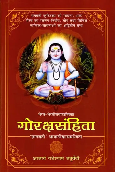 गोरक्षसंहिता: Goraksha Samhita - Retail Maharaj