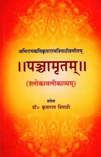 Panchamritam (Shlokavalikavyam) - Retail Maharaj