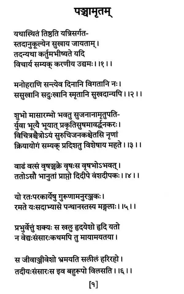 Panchamritam (Shlokavalikavyam) - Retail Maharaj