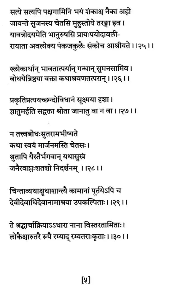 Panchamritam (Shlokavalikavyam) - Retail Maharaj