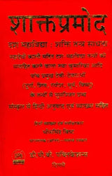 शाक्तप्रमोद- दश महाविद्या : शक्ति तन्त्र साधना: Shaktapramod- Ten Mahavidya: Shakti Tantra Sadhana - Retail Maharaj