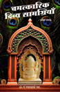 चमत्कारिक दिव्य सामग्रियाँ: Divya Samagriyo Ke Chamatkar - Retail Maharaj
